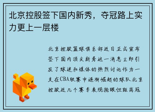北京控股签下国内新秀，夺冠路上实力更上一层楼