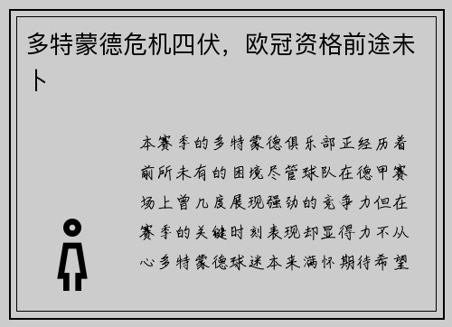 多特蒙德危机四伏，欧冠资格前途未卜