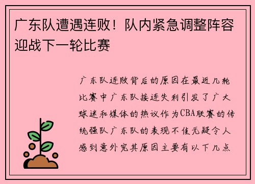 广东队遭遇连败！队内紧急调整阵容迎战下一轮比赛