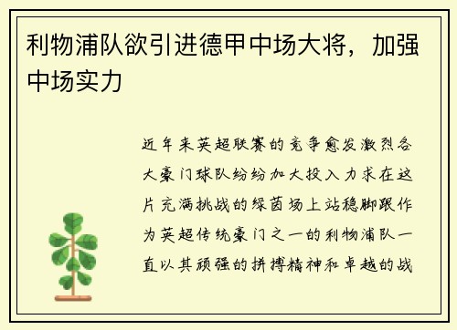 利物浦队欲引进德甲中场大将，加强中场实力