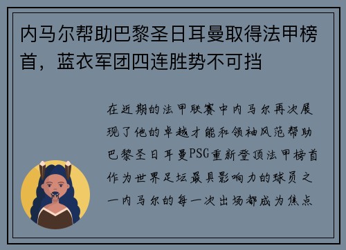 内马尔帮助巴黎圣日耳曼取得法甲榜首，蓝衣军团四连胜势不可挡