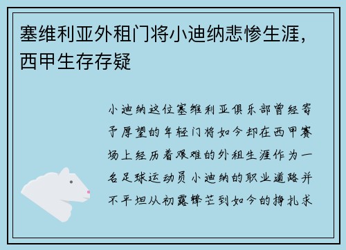 塞维利亚外租门将小迪纳悲惨生涯，西甲生存存疑