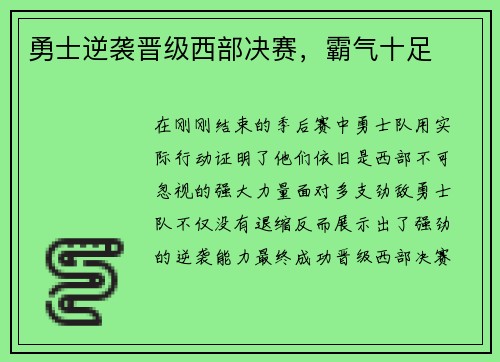 勇士逆袭晋级西部决赛，霸气十足