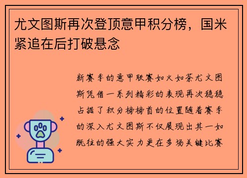 尤文图斯再次登顶意甲积分榜，国米紧追在后打破悬念