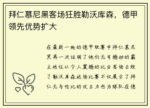 拜仁慕尼黑客场狂胜勒沃库森，德甲领先优势扩大