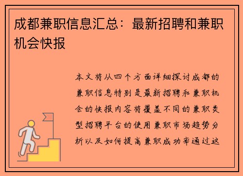 成都兼职信息汇总：最新招聘和兼职机会快报