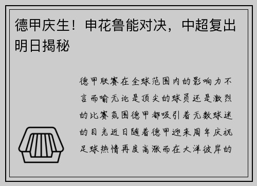 德甲庆生！申花鲁能对决，中超复出明日揭秘