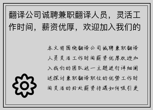 翻译公司诚聘兼职翻译人员，灵活工作时间，薪资优厚，欢迎加入我们的团队