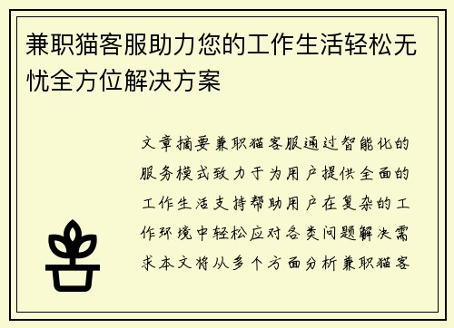 兼职猫客服助力您的工作生活轻松无忧全方位解决方案