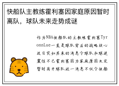 快船队主教练霍利塞因家庭原因暂时离队，球队未来走势成谜