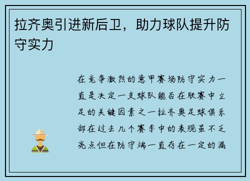 拉齐奥引进新后卫，助力球队提升防守实力