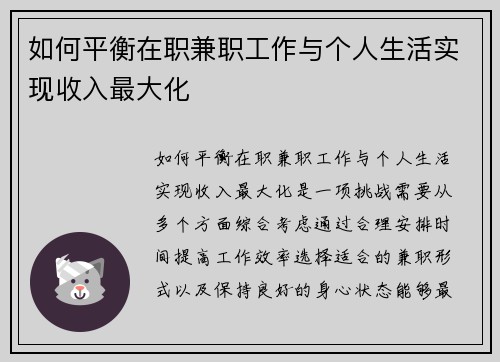 如何平衡在职兼职工作与个人生活实现收入最大化