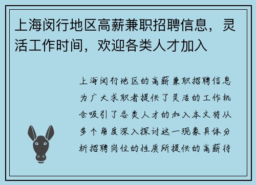 上海闵行地区高薪兼职招聘信息，灵活工作时间，欢迎各类人才加入