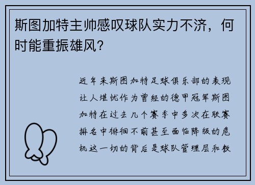 斯图加特主帅感叹球队实力不济，何时能重振雄风？