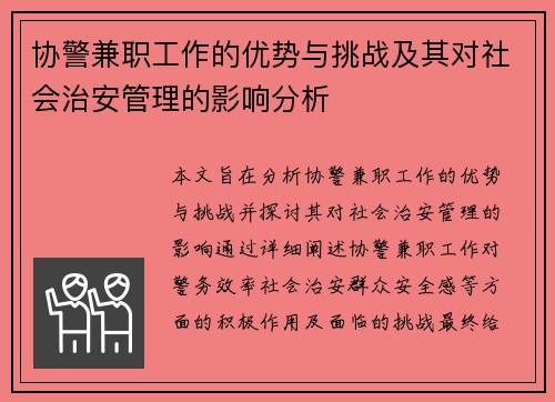 协警兼职工作的优势与挑战及其对社会治安管理的影响分析