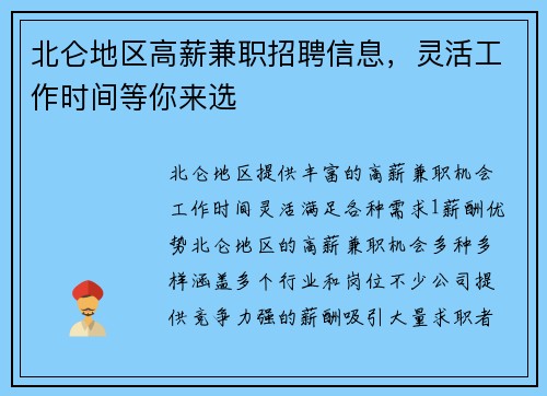 北仑地区高薪兼职招聘信息，灵活工作时间等你来选