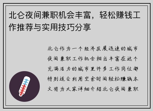 北仑夜间兼职机会丰富，轻松赚钱工作推荐与实用技巧分享