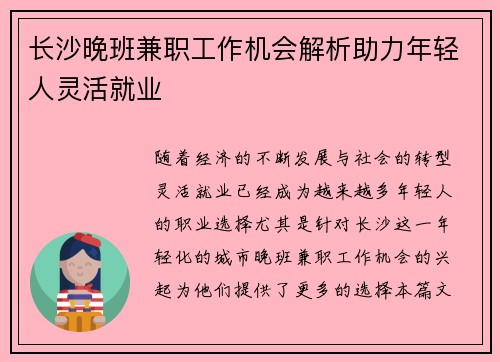 长沙晚班兼职工作机会解析助力年轻人灵活就业
