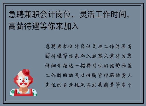 急聘兼职会计岗位，灵活工作时间，高薪待遇等你来加入