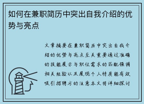 如何在兼职简历中突出自我介绍的优势与亮点