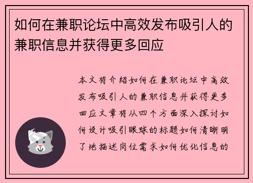 如何在兼职论坛中高效发布吸引人的兼职信息并获得更多回应