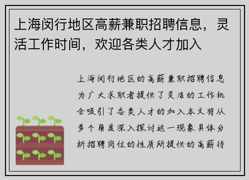 上海闵行地区高薪兼职招聘信息，灵活工作时间，欢迎各类人才加入