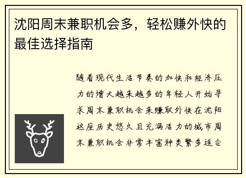 沈阳周末兼职机会多，轻松赚外快的最佳选择指南