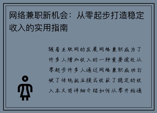 网络兼职新机会：从零起步打造稳定收入的实用指南