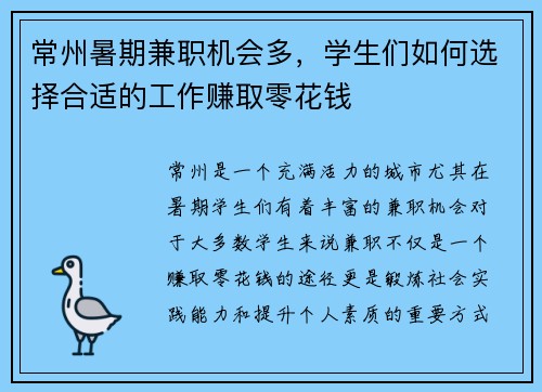 常州暑期兼职机会多，学生们如何选择合适的工作赚取零花钱