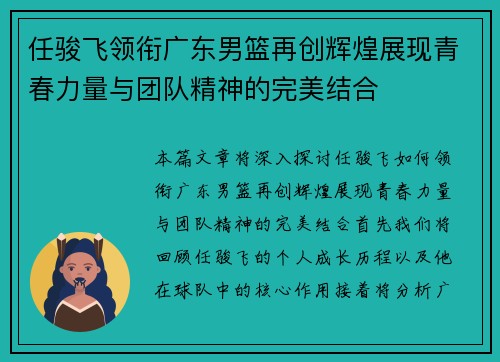 任骏飞领衔广东男篮再创辉煌展现青春力量与团队精神的完美结合