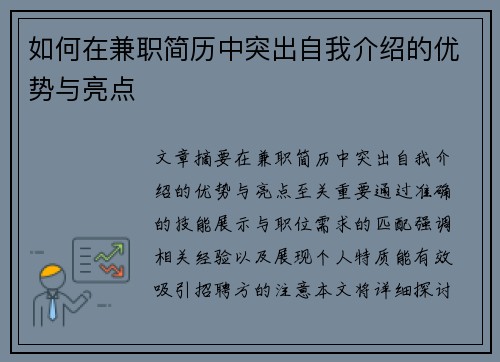 如何在兼职简历中突出自我介绍的优势与亮点