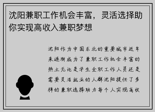沈阳兼职工作机会丰富，灵活选择助你实现高收入兼职梦想