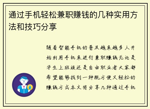 通过手机轻松兼职赚钱的几种实用方法和技巧分享