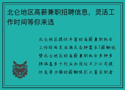 北仑地区高薪兼职招聘信息，灵活工作时间等你来选