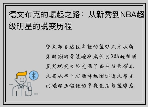 德文布克的崛起之路：从新秀到NBA超级明星的蜕变历程