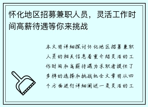 怀化地区招募兼职人员，灵活工作时间高薪待遇等你来挑战