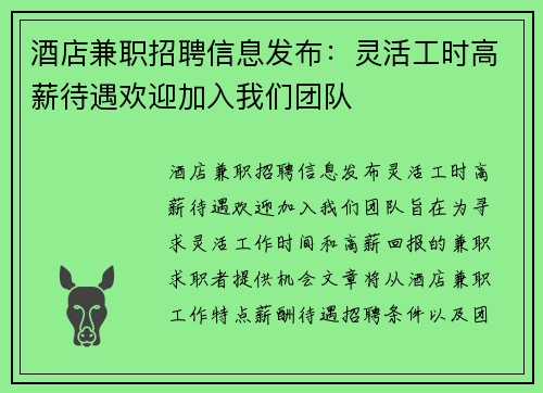 酒店兼职招聘信息发布：灵活工时高薪待遇欢迎加入我们团队