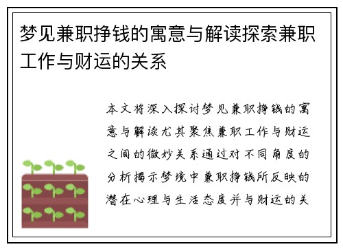 梦见兼职挣钱的寓意与解读探索兼职工作与财运的关系