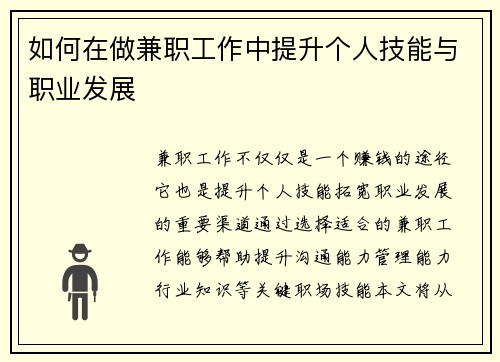 如何在做兼职工作中提升个人技能与职业发展