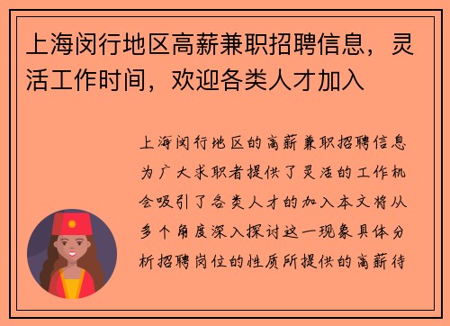 上海闵行地区高薪兼职招聘信息，灵活工作时间，欢迎各类人才加入