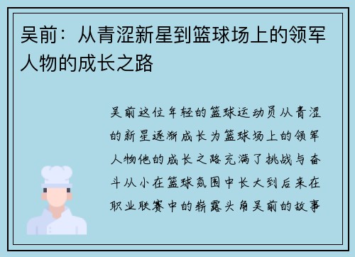 吴前：从青涩新星到篮球场上的领军人物的成长之路
