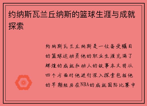 约纳斯瓦兰丘纳斯的篮球生涯与成就探索