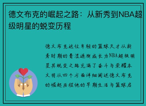 德文布克的崛起之路：从新秀到NBA超级明星的蜕变历程