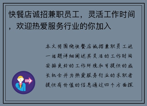 快餐店诚招兼职员工，灵活工作时间，欢迎热爱服务行业的你加入