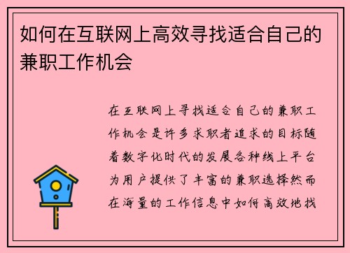 如何在互联网上高效寻找适合自己的兼职工作机会
