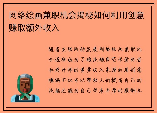 网络绘画兼职机会揭秘如何利用创意赚取额外收入