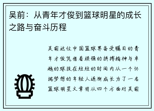 吴前：从青年才俊到篮球明星的成长之路与奋斗历程