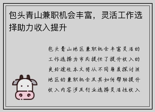 包头青山兼职机会丰富，灵活工作选择助力收入提升