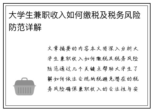 大学生兼职收入如何缴税及税务风险防范详解