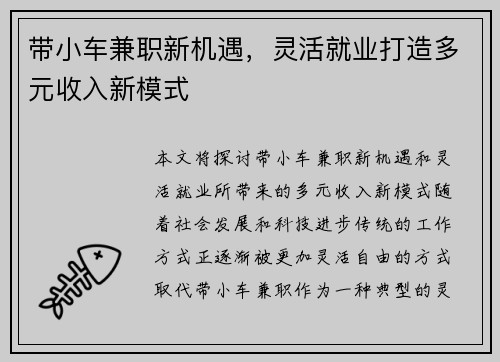 带小车兼职新机遇，灵活就业打造多元收入新模式